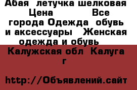 Абая  летучка шелковая › Цена ­ 2 800 - Все города Одежда, обувь и аксессуары » Женская одежда и обувь   . Калужская обл.,Калуга г.